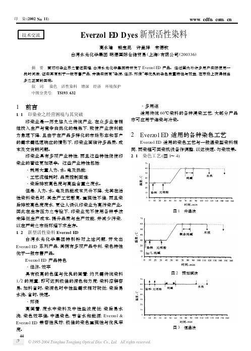 EverzolEDDyes新型活性染料