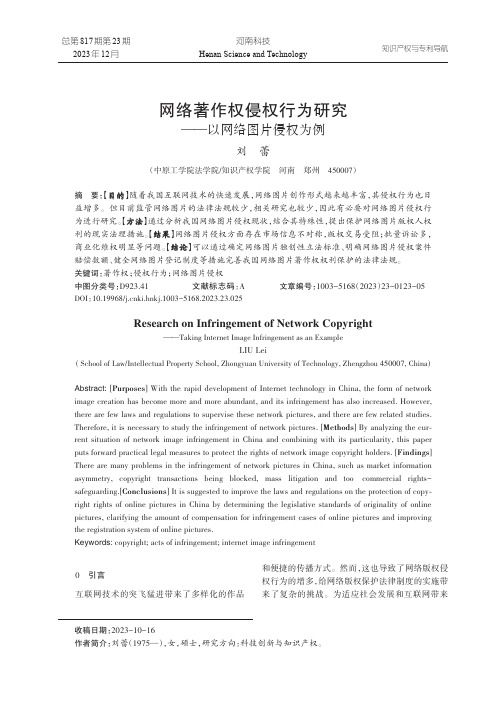 网络著作权侵权行为研究——以网络图片侵权为例