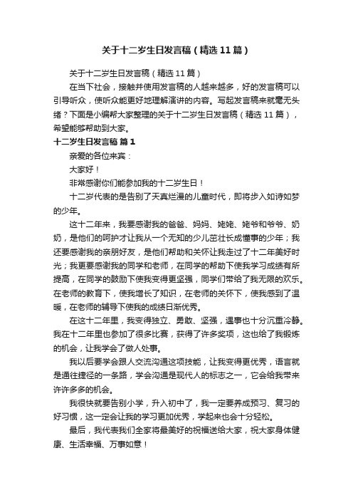 关于十二岁生日发言稿（精选11篇）