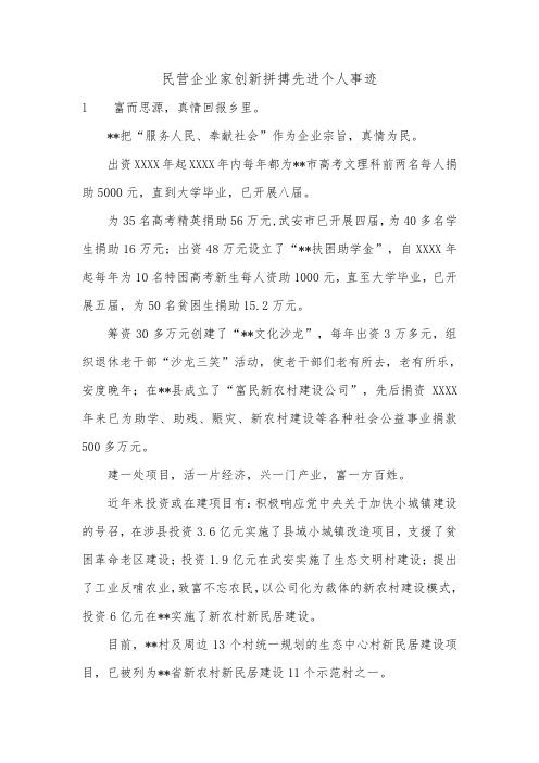 民营企业家创新拼搏先进个人事迹.doc