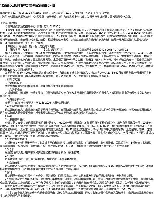 1例输入恶性疟疾病例的调查处理