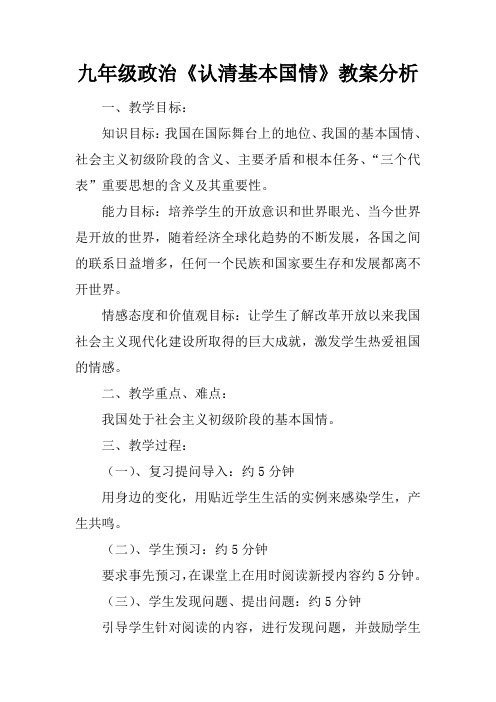 九年级政治《认清基本国情》教案分析