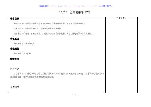 人教版八年级上册数学教案：15.2.1  分式的乘除(二)