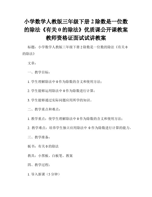 小学数学人教版三年级下册2除数是一位数的除法《有关0的除法》优质课公开课教案教师资格证面试试讲教案