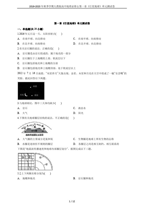 2019-2020年秋季学期人教版高中地理必修1第一章《行星地球》单元测试卷