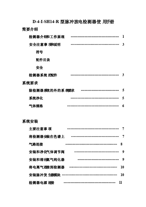 PDHID型检测器使用手册