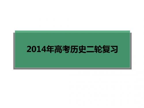 二轮复习通史课件