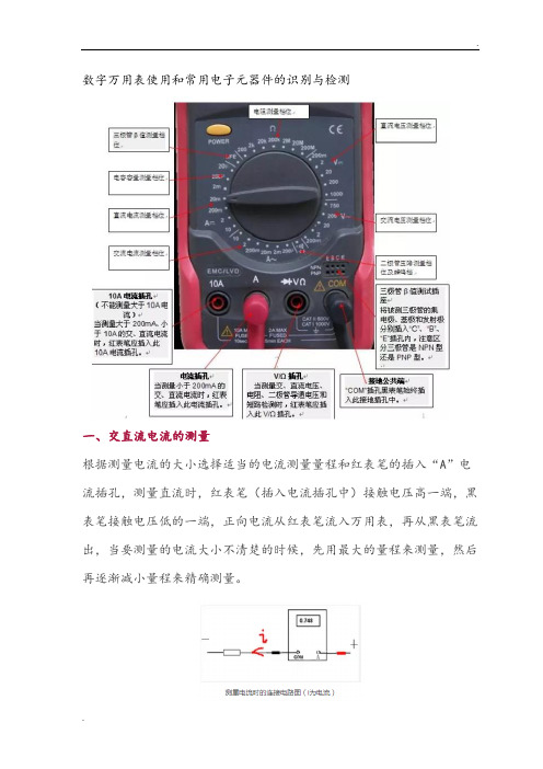 数字万用表使用和常用电子元器件的识别与检测