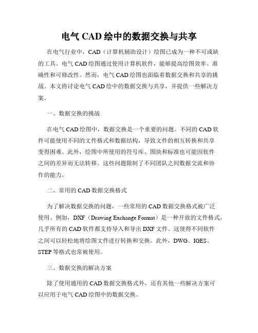 电气CAD绘中的数据交换与共享