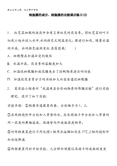 高中生物练习题：4.1 物质跨膜运输的实例_细胞膜的成分、细胞膜的功能_练习(2) 含答案