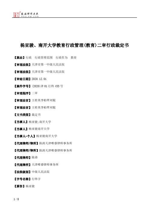 杨亚骏、南开大学教育行政管理(教育)二审行政裁定书