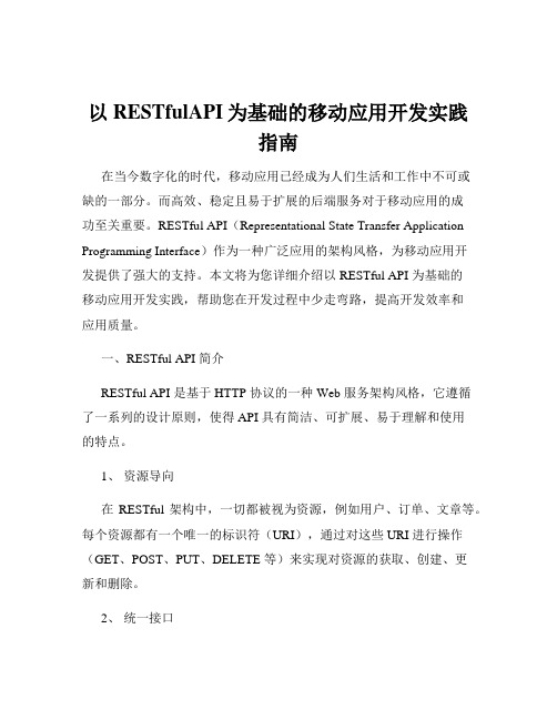 以RESTfulAPI为基础的移动应用开发实践指南