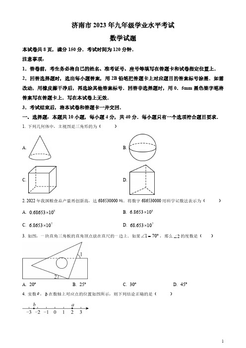 2023年山东省济南市中考数学真题