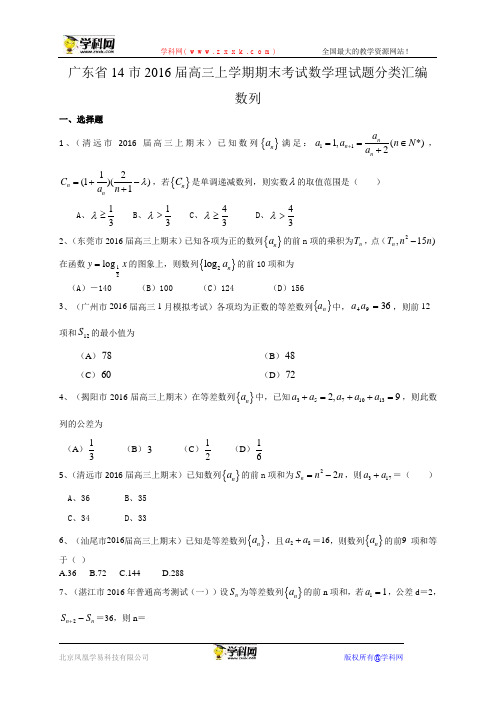 广东省14市2016届高三上学期期末考试数学理试题分类汇编：数列