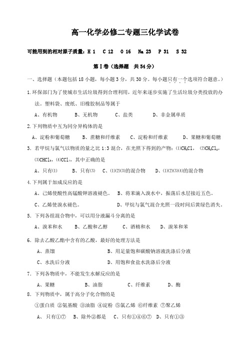 高一化学必修二专题三化学试卷(附答案)