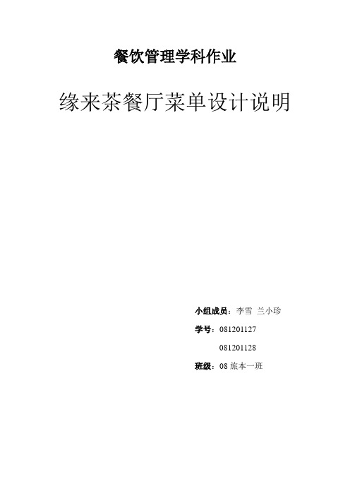 随缘茶坊菜单设计说明
