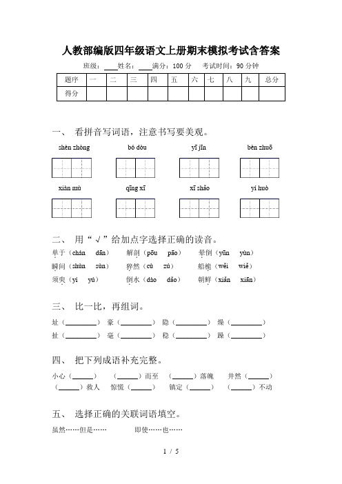 人教部编版四年级语文上册期末模拟考试含答案