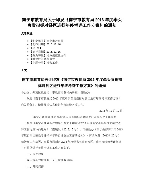 南宁市教育局关于印发《南宁市教育局2013年度牵头负责指标对县区进行年终考评工作方案》的通知