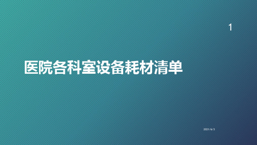 医院各科室设备耗材清单