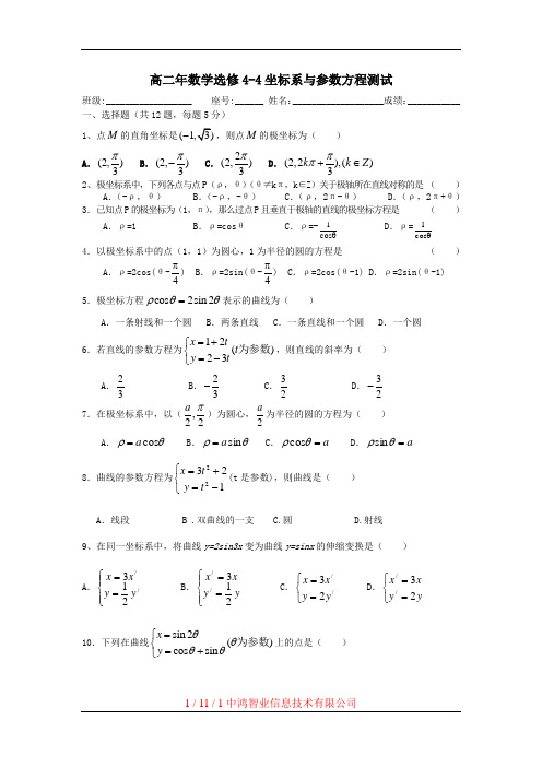 高二年数学选修4-4坐标系与参数方程测试(附答案)