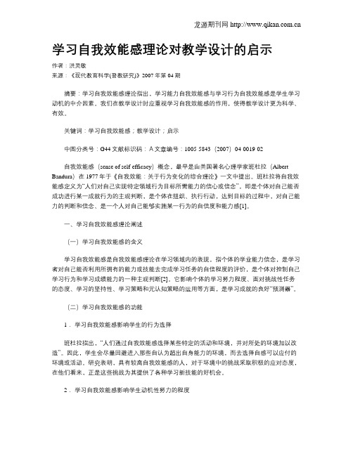 学习自我效能感理论对教学设计的启示