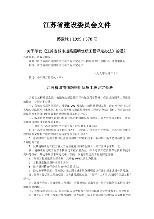 江苏省建设委员会文件