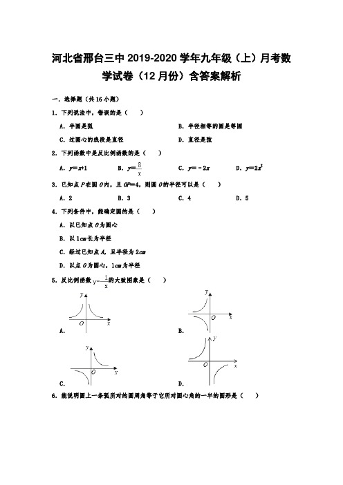  河北省邢台三中2019-2020学年九年级(上)月考数学试卷(12月份)含答案解析