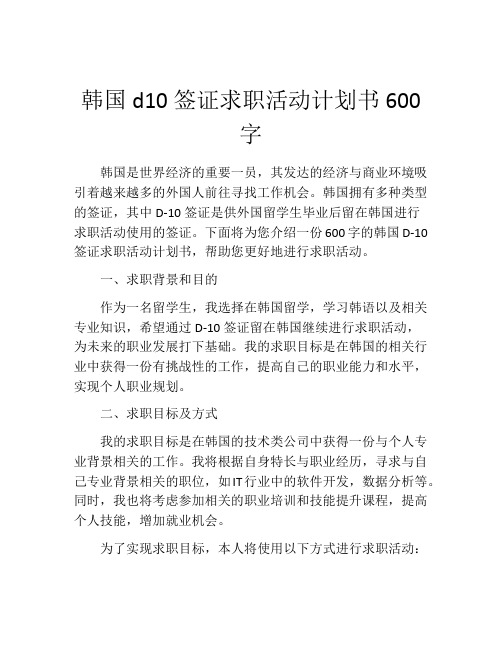 韩国d10签证求职活动计划书600字