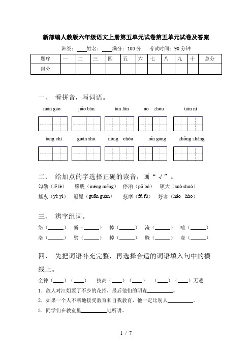 新部编人教版六年级语文上册第五单元试卷第五单元试卷及答案