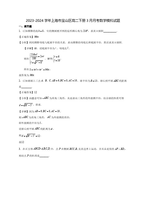 2023-2024学年上海市宝山区高二下学期3月月考数学质量检测模拟试题(含解析)