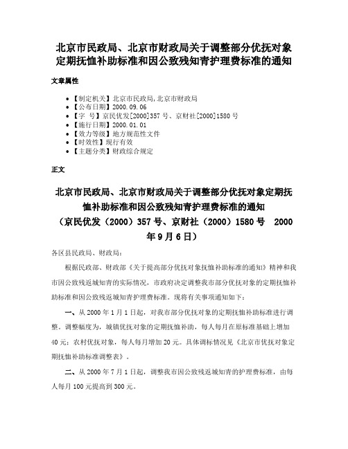 北京市民政局、北京市财政局关于调整部分优抚对象定期抚恤补助标准和因公致残知青护理费标准的通知