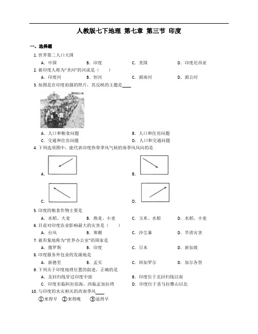 人教版七下地理同步练习附答案  第七章 第三节 印度