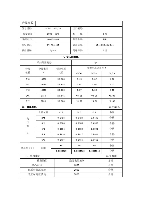 SCB10-1000变压器出厂检验报告