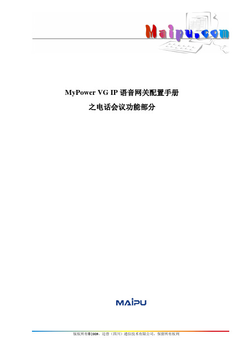 MyPower VG IP语音网关配置手册之电话会议功能部分V3.0