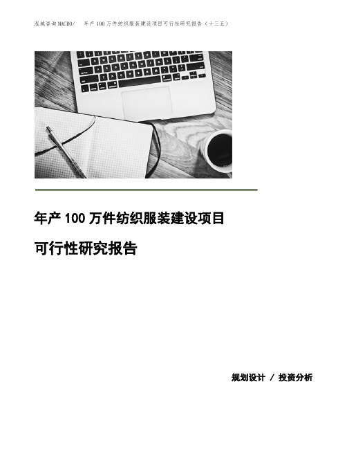 年产100万件纺织服装建设项目可行性研究报告(十三五)