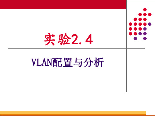 计算就算网络实验-VLAN配置与分析