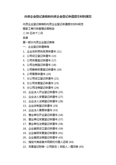 内资企业登记表格和内资企业登记申请提交材料规范