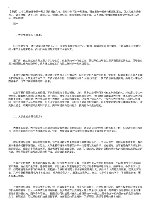 大学生调研报告范文3篇