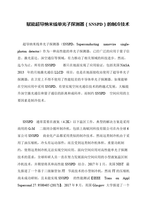 赋能超导纳米线单光子探测器(SNSPD)的制冷技术