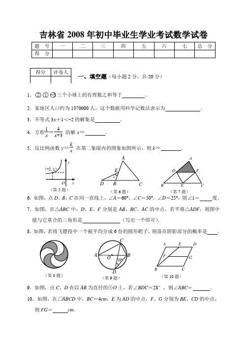 吉林省2008年初中生毕业学业考试数学试卷(及答案)