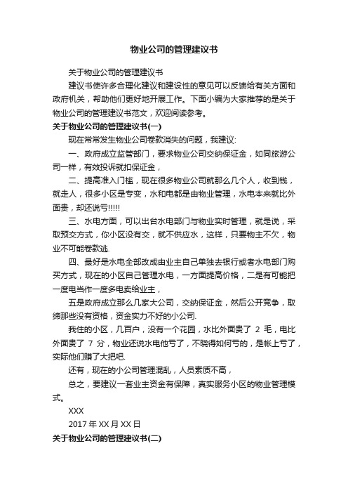 关于物业公司的管理建议书