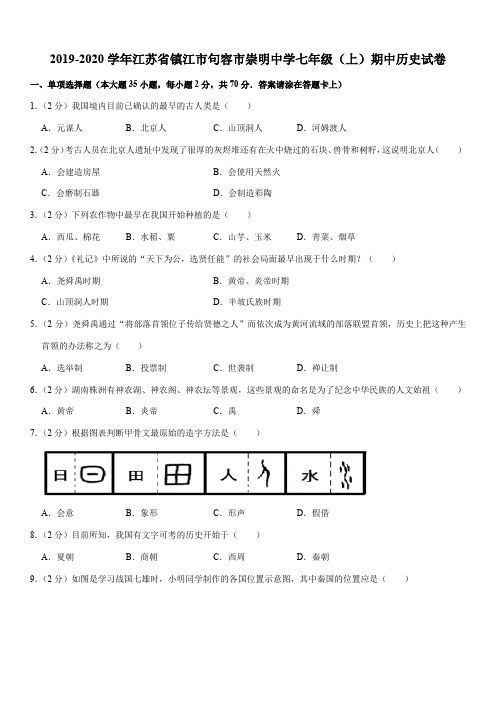 2019-2020学年江苏省镇江市句容市崇明中学七年级(上)期中历史试卷