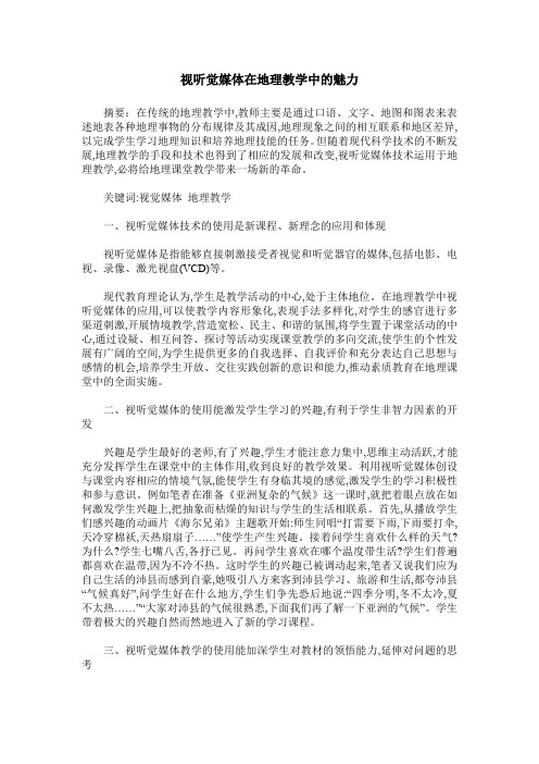 视听觉媒体在地理教学中的魅力