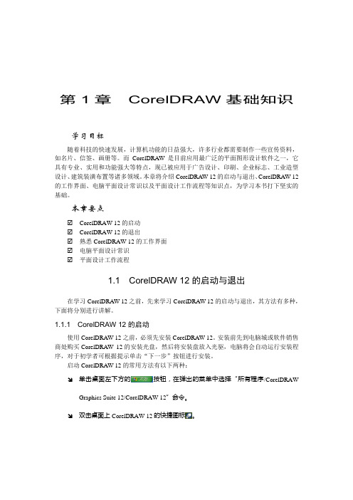 CorelDRAW的基础知识