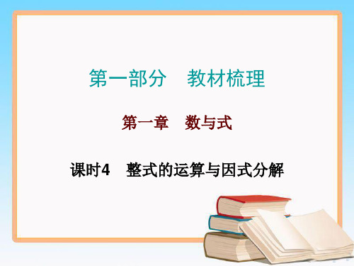 广东中考数学第一轮复习第一章数与式课时4 整式的运算与因式分解