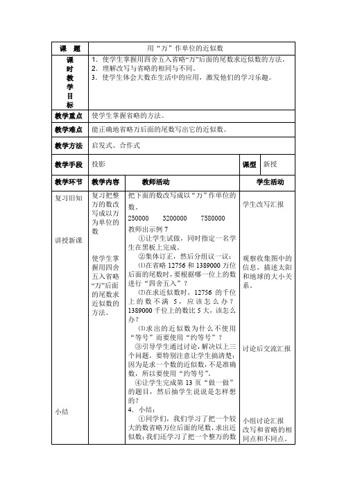 【人教版四年级数学上册】《用“万”作单位的近似数》教学设计