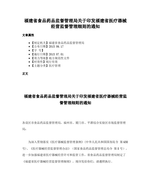 福建省食品药品监督管理局关于印发福建省医疗器械经营监督管理细则的通知