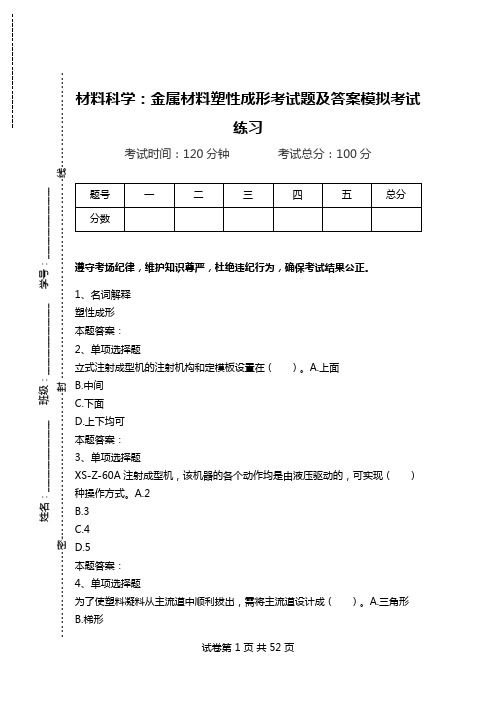 材料科学：金属材料塑性成形考试题及答案模拟考试练习.doc