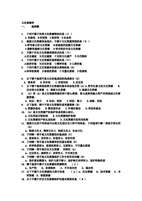 文化资源学精彩试题题库