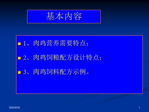 (完整版)肉鸡料配制